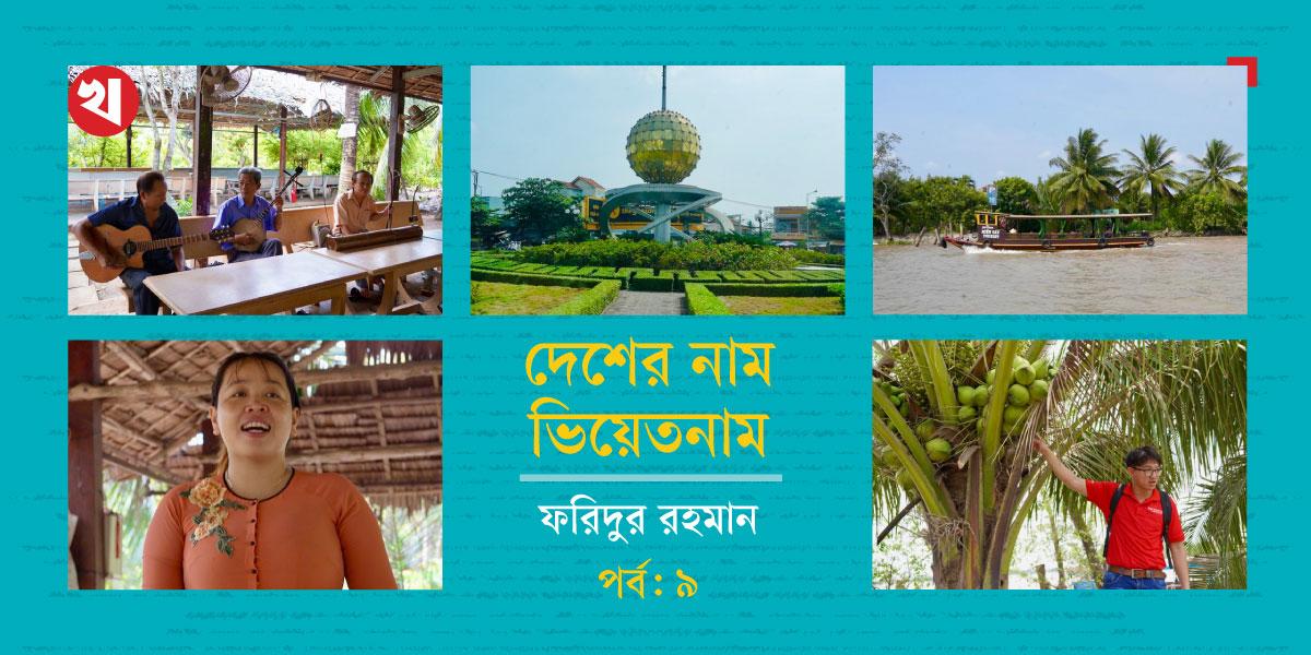 দেশের নাম ভিয়েতনাম