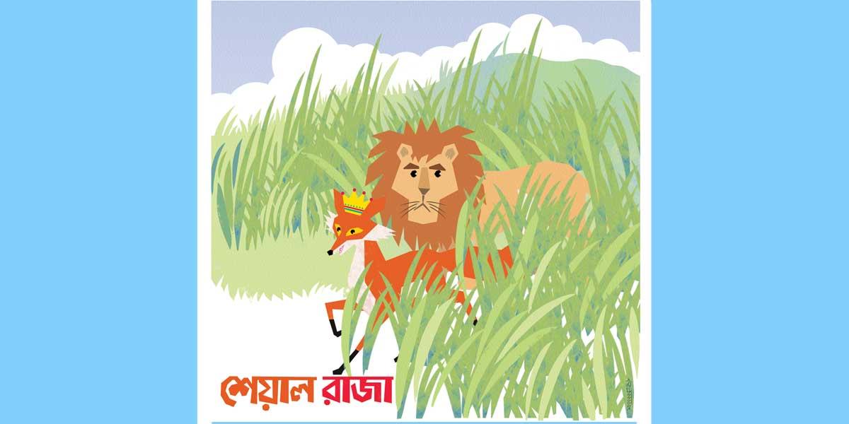 শেয়াল রাজা