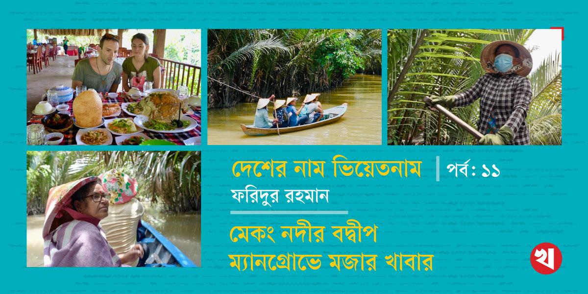 দেশের নাম ভিয়েতনাম: মেকং নদীর বদ্বীপ, ম্যানগ্রোভে মজার খাবার