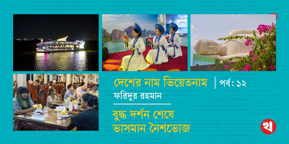 দেশের নাম ভিয়েতনাম: বুদ্ধ দর্শন শেষে ভাসমান নৈশভোজ