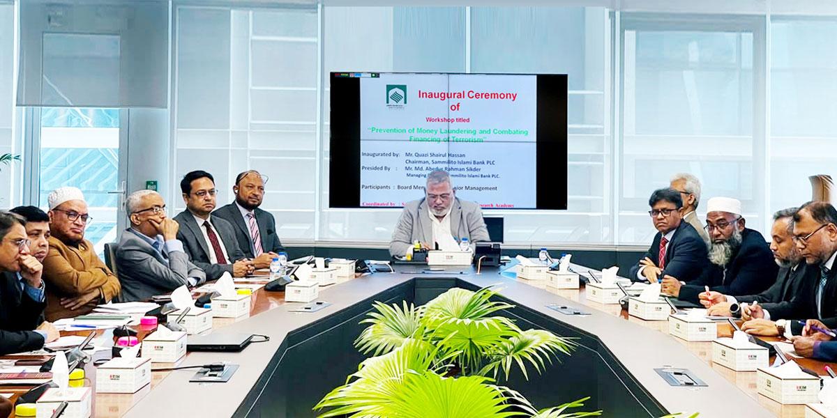 সম্মিলিত ইসলামী ব্যাংকে মানিলন্ডারিং ও সন্ত্রাসে অর্থায়ন প্রতিরোধবিষয়ক কর্মশালা অনুষ্ঠিত