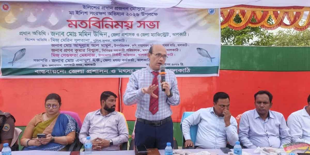 ঝালকাঠিতে মা ইলিশ রক্ষায় মতবিনিময় সভা