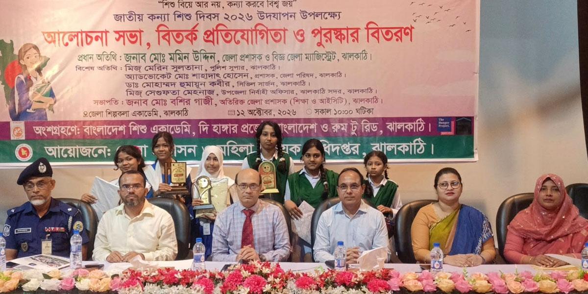 ঝালকাঠিতে নানা আয়োজনে জাতীয় কন্যাশিশু দিবস পালিত