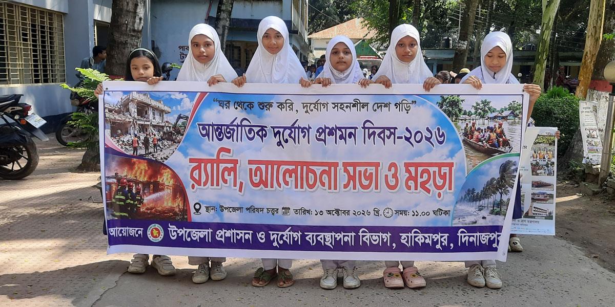 হিলিতে দুর্যোগ প্রশমন দিবসে মহড়া ও আলোচনা সভা