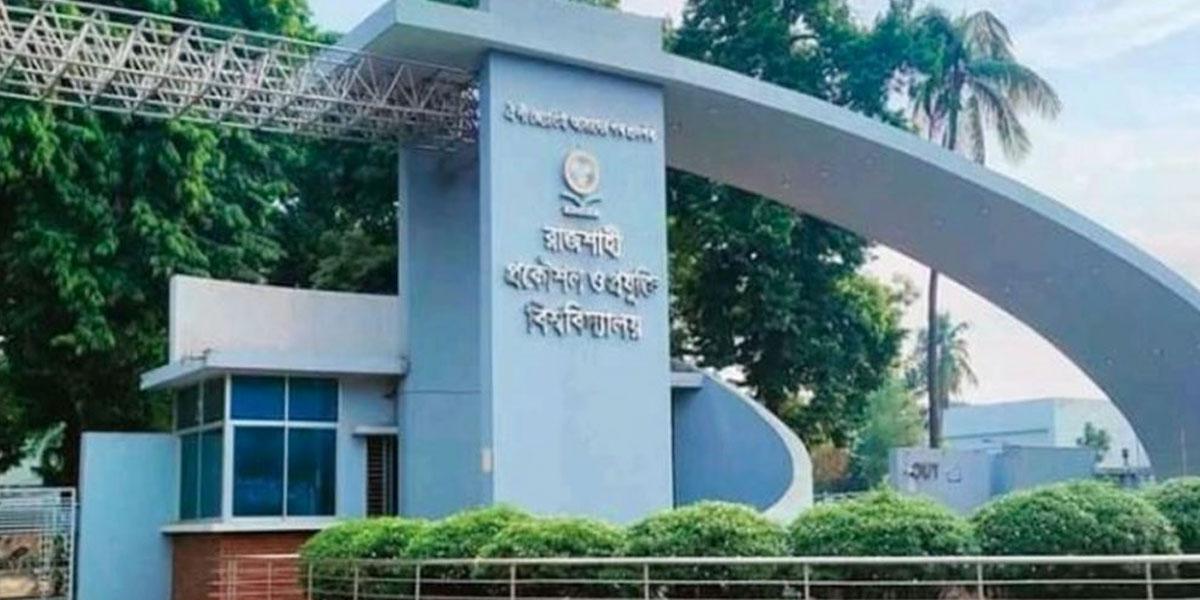 রুয়েটের ১২ শিক্ষার্থী বহিষ্কার