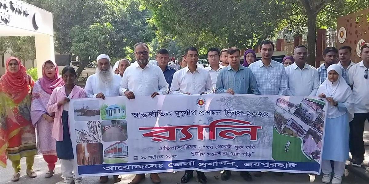 জয়পুরহাটে আন্তর্জাতিক দুর্যোগ প্রশমন দিবস পালিত