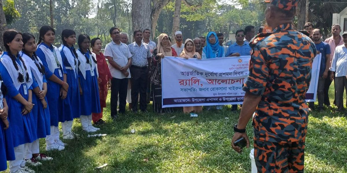রাজৈরে আন্তর্জাতিক দুর্যোগ প্রশমন দিবস পালিত