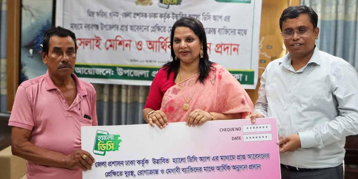 ‘হ্যালো ডিসি’ অ্যাপে আবেদন, নবাবগঞ্জে দুস্থদের হাতে সেলাই মেশিন ও অনুদান
