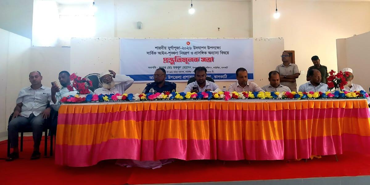 কাঁঠালিয়ায় দুর্গাপূজা ঘিরে আইনশৃঙ্খলা সভা