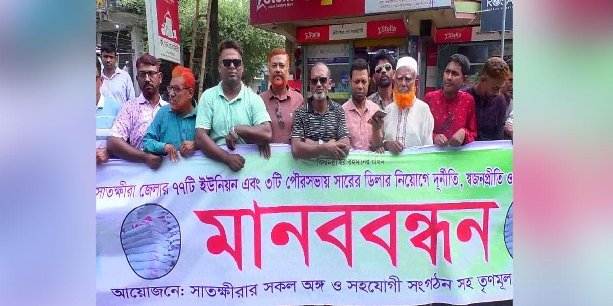 সাতক্ষীরায় সার ডিলার নিয়োগে দুর্নীতি ও স্বজনপ্রীতির অভিযোগে মানববন্ধন