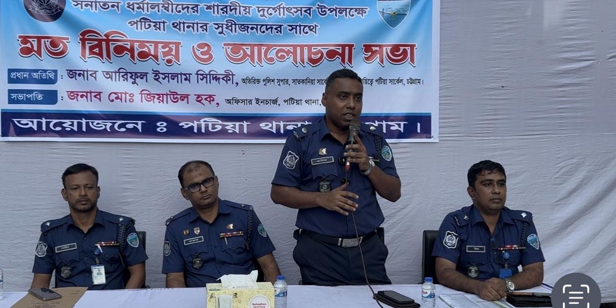পটিয়ায় দুর্গাপূজার নিরাপত্তায় থাকবে পর্যাপ্ত আইনশৃঙ্খলা বাহিনী