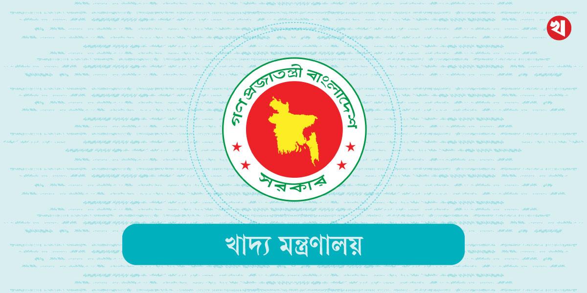 খাদ্য মন্ত্রণালয়ে ৬৬৫৩ পদ শূন্য, দ্রুত নিয়োগের সুপারিশ