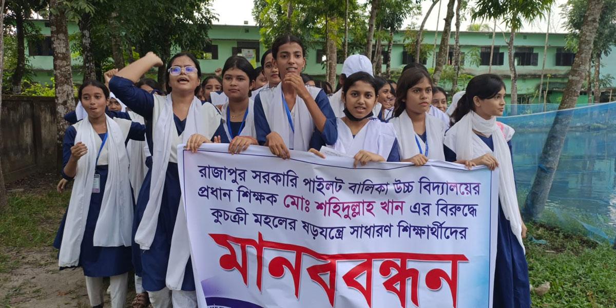 ঝালকাঠিতে প্রধান শিক্ষকের মানহানির প্রতিবাদে শিক্ষার্থীদের মানববন্ধন