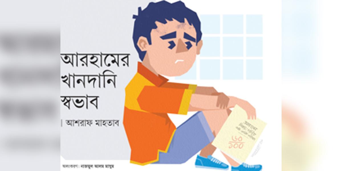 আরহামের খানদানি স্বভাব