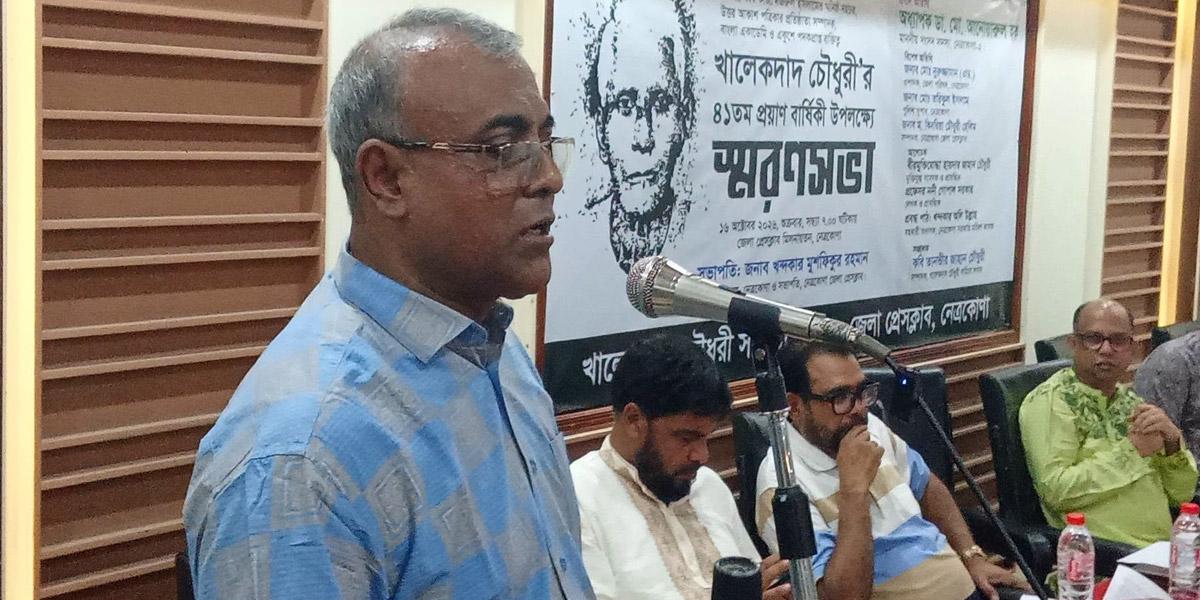 নেত্রকোনায় খালেকদাদ চৌধুরীর প্রয়াণ দিবসে স্মরণসভা