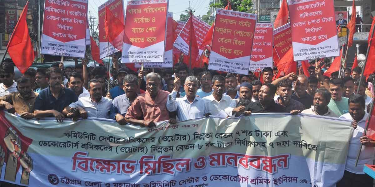 চট্টগ্রামে ৭ দফা দাবিতে কমিউনিটি সেন্টার শ্রমিকদের মিছিল ও সমাবেশ