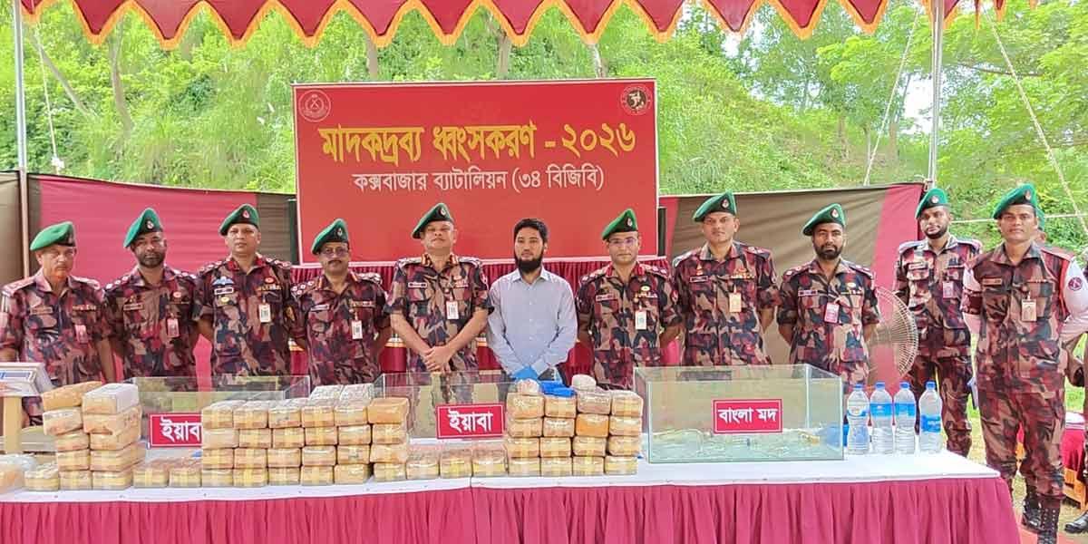 কক্সবাজারে সাড়ে ১৯ কোটি টাকার মাদকদ্রব্য ধ্বংস করল বিজিবি
