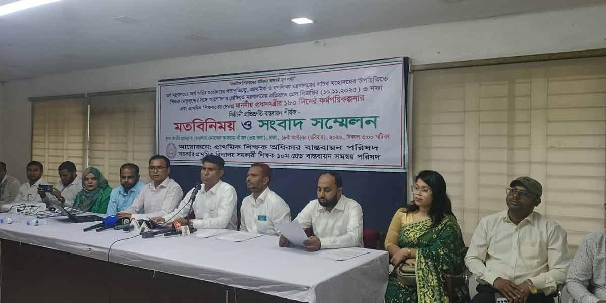 নির্বাচনি প্রতিশ্রুতি বাস্তবায়নে দৃশ্যমান অগ্রগতি দেখছেন না প্রাথমিক শিক্ষকরা