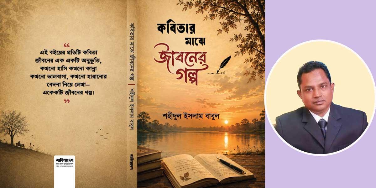 তরুন কবি বাবুলের প্রথম কবিতার বই প্রকাশিত