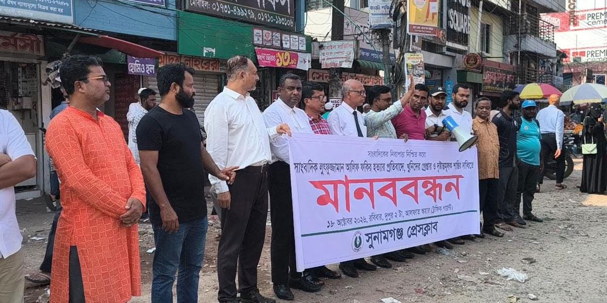 সাংবাদিক আলিফ হত্যার প্রতিবাদে সুনামগঞ্জে সাংবাদিকদের মানববন্ধন
