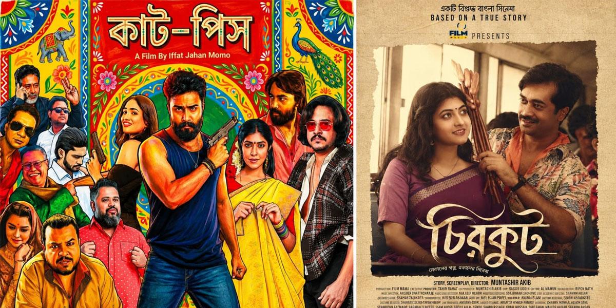 একটা টিকিটও বিক্রি হয়নি চিরকুট ও কাট-পিস সিনেমার