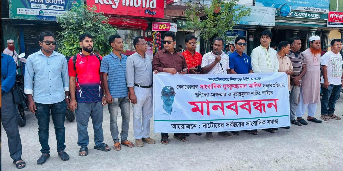 আলিফ হত্যার দায় প্রশাসন এড়াতে পারে না: নাটোরের সংবাদকর্মীরা