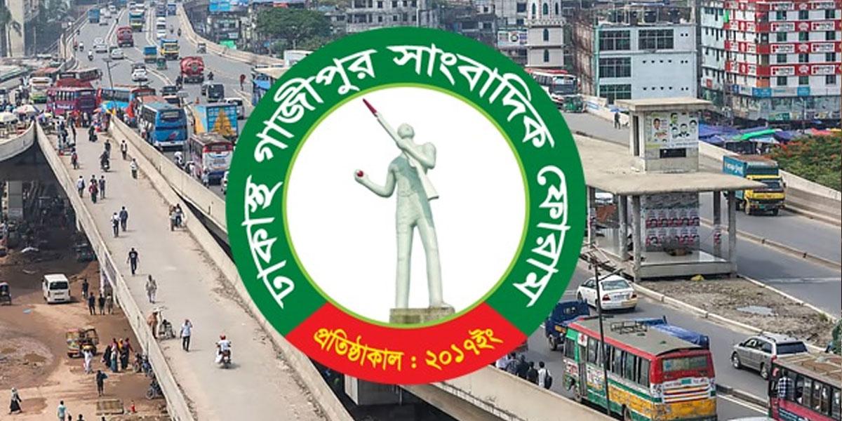 বিআরটি প্রকল্প বাতিলের সিদ্ধান্ত পুনর্বিবেচনার দাবি গাজীপুর সাংবাদিক ফোরামের