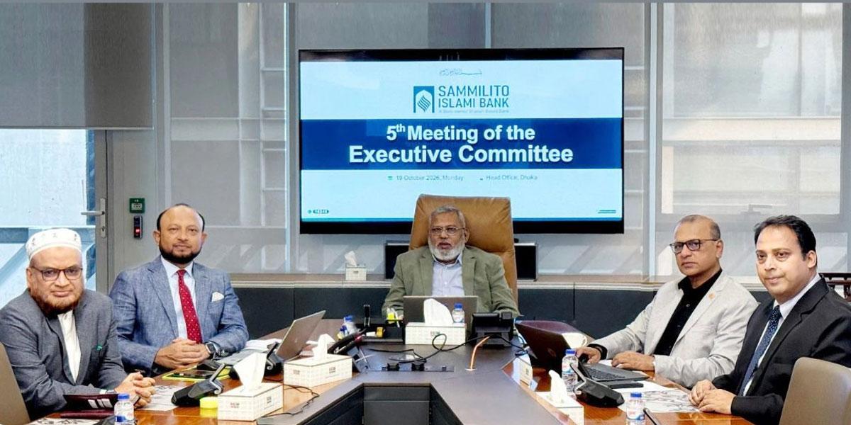 সম্মিলিত ইসলামী ব্যাংকের নির্বাহী কমিটির ৫ম সভা অনুষ্ঠিত