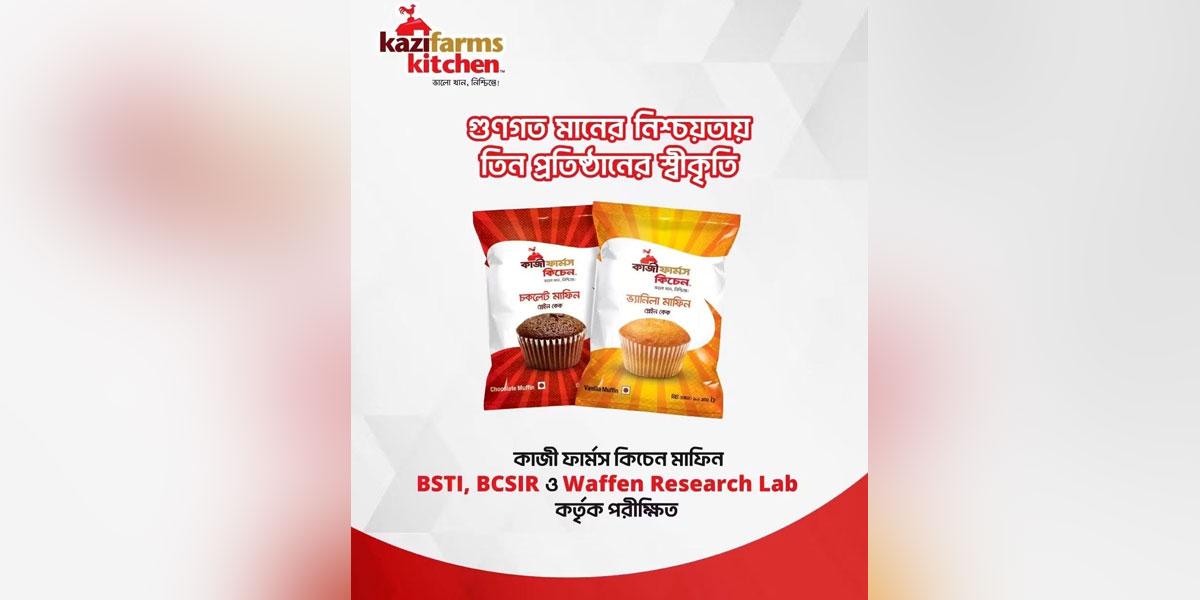 তিন ল্যাবে পরীক্ষা করা কাজী ফার্মস কিচেনের মাফিন