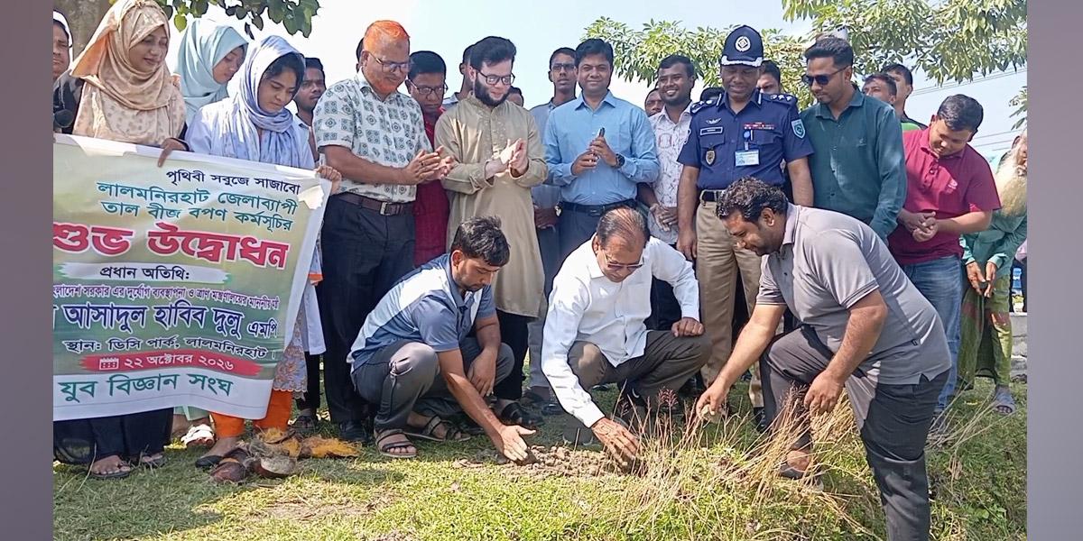 লালমনিরহাটে তালবীজ রোপণ কর্মসূচির উদ্বোধন ত্রাণমন্ত্রীর