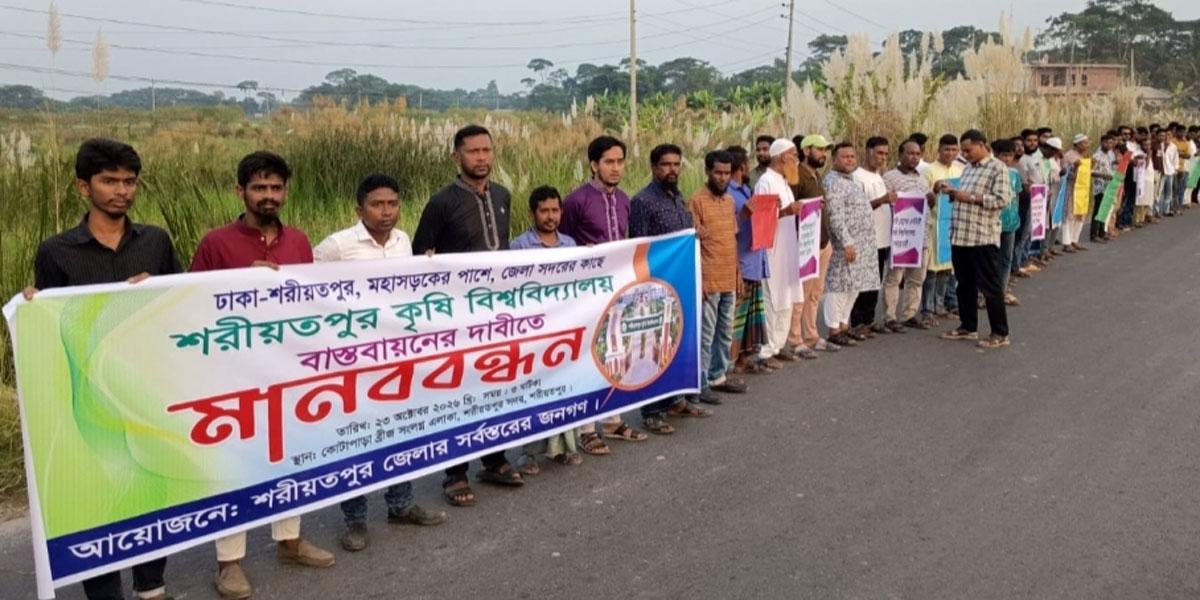 শরীয়তপুর কৃষি বিশ্ববিদ্যালয়ের স্থান নির্ধারণ নিয়ে ক্ষোভ, পূর্বনির্ধারিত স্থানে নির্মাণের দাবি
