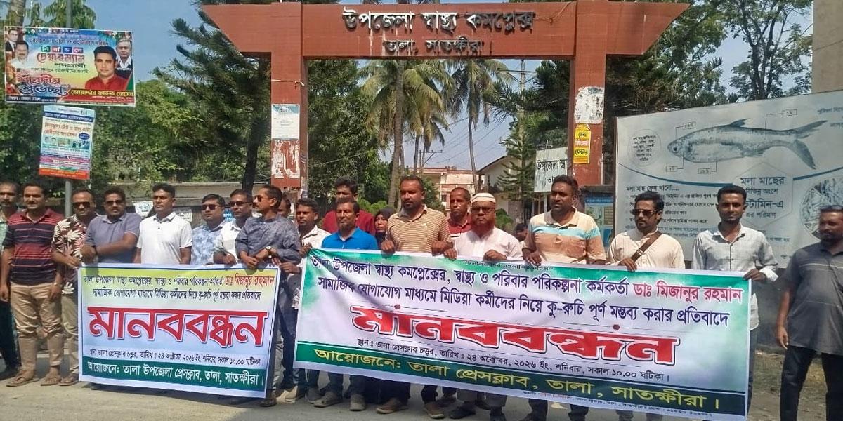 ‘সবচেয়ে বেশি জাহান্নামে যাবে সাংবাদিকরা’ মন্তব্যের প্রতিবাদে তালায় বিক্ষোভ