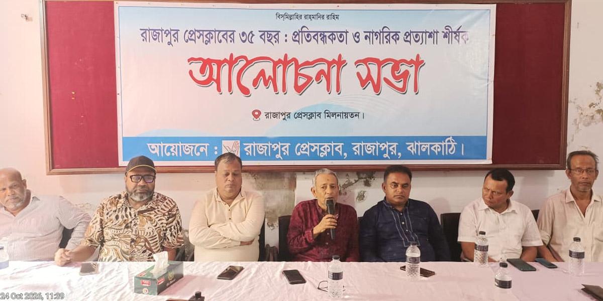 গণমাধ্যমের ভূমিকা নিয়ে রাজাপুর প্রেসক্লাবে আলোচনা সভা অনুষ্ঠিত