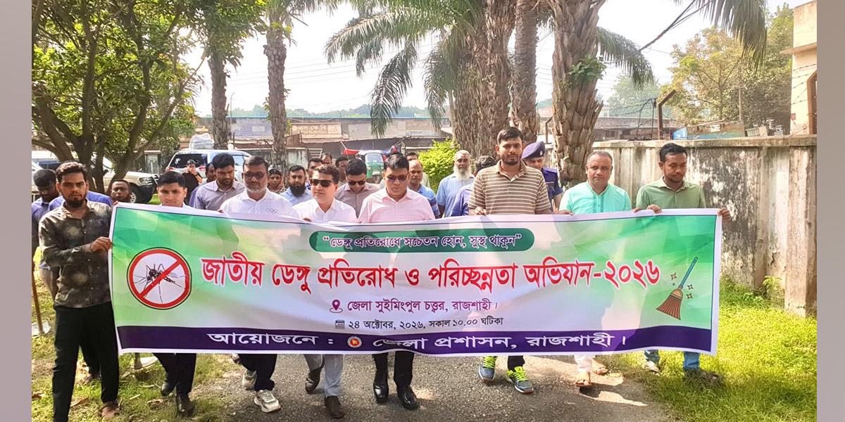 ডেঙ্গু প্রতিরোধে সচেতনতার আহ্বান রাজশাহী জেলা প্রশাসকের