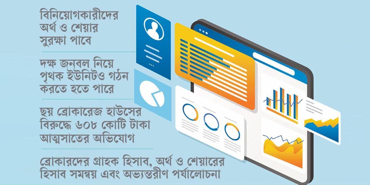 এক সফটওয়্যারের আওতায় আসবে ব্রোকারেজ হাউস