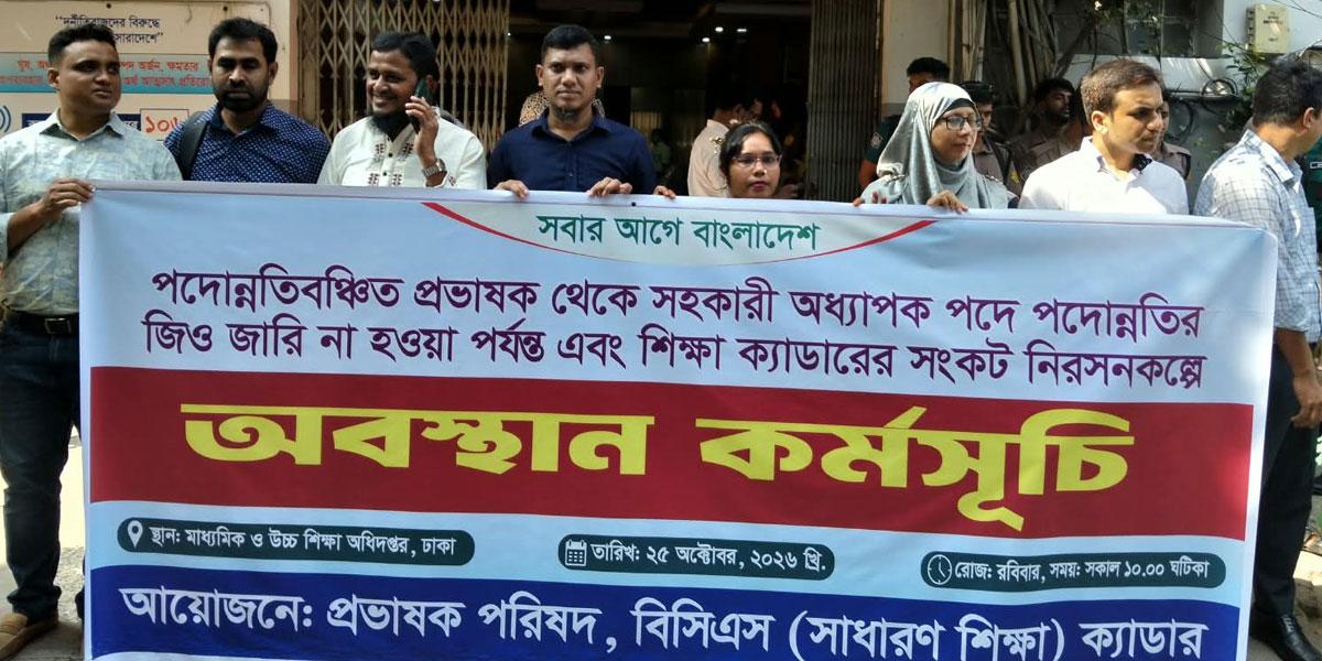 ৯ বছর পদোন্নতি বন্ধ: মাউশিতে শিক্ষা ক্যাডারের কর্মকর্তাদের অবস্থান