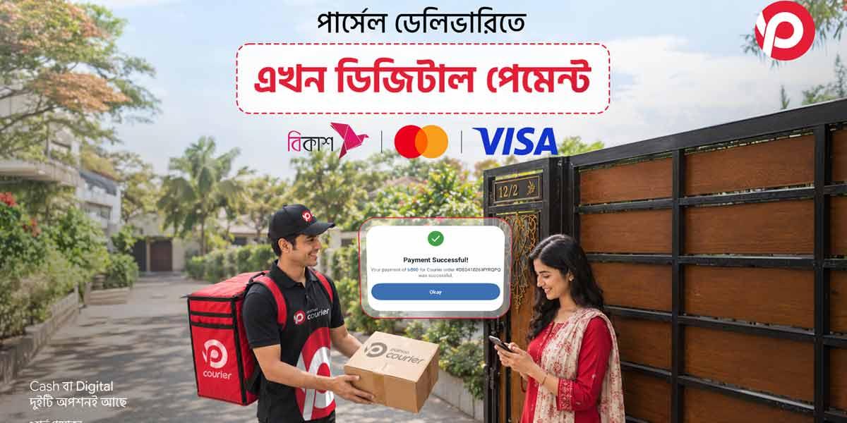 পাঠাও নিয়ে এলো কুরিয়ার ও পার্সেল ডেলিভারিতে ডিজিটাল পেমেন্ট