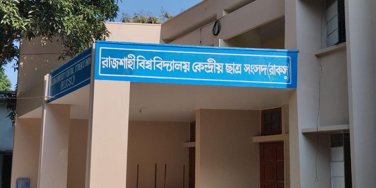 রাকসুর ১ বছর: অর্জন, সীমাবদ্ধতা ও বিতর্ক নিয়ে প্রশ্ন