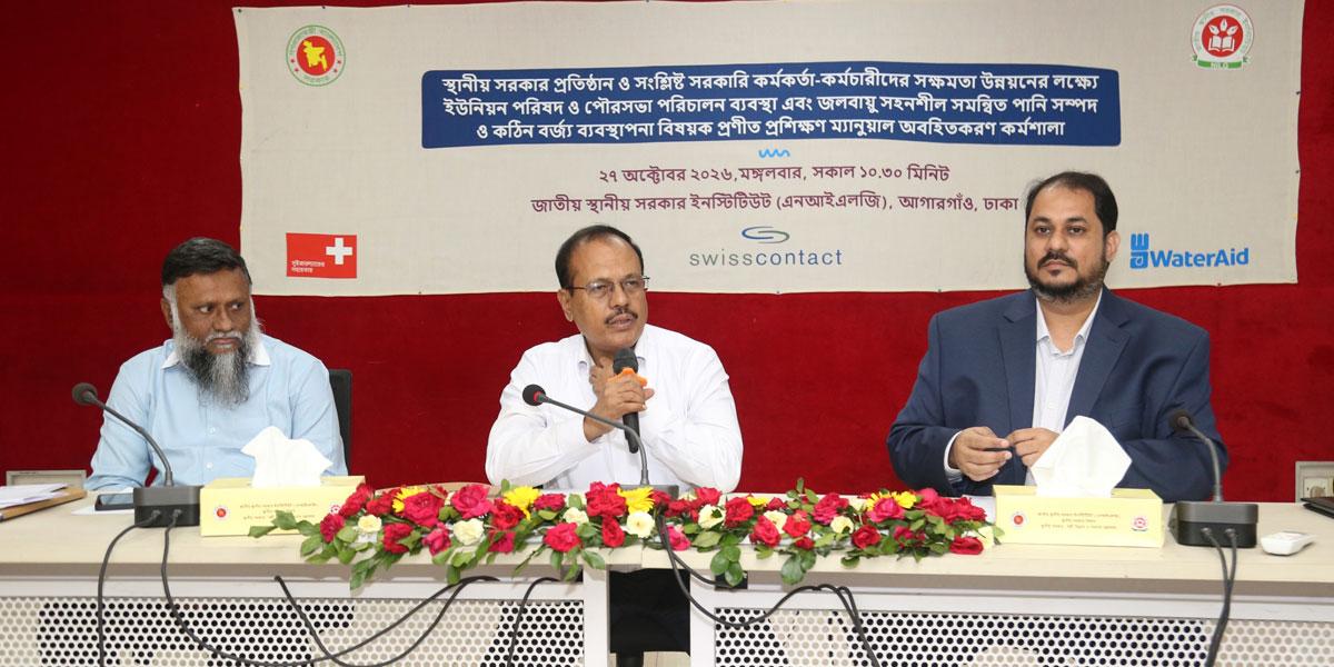স্থানীয় সরকার কর্মকর্তা-কর্মচারীদের সক্ষমতা উন্নয়নে কর্মশালা অনুষ্ঠিত